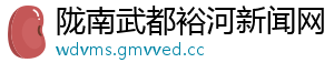 陇南武都裕河新闻网